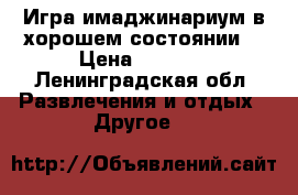 Игра имаджинариум в хорошем состоянии  › Цена ­ 1 000 - Ленинградская обл. Развлечения и отдых » Другое   